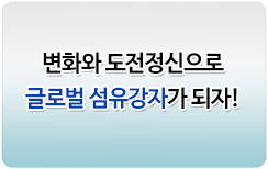 변화와 도전정신으로 글로벌 섬유강자가 되자!